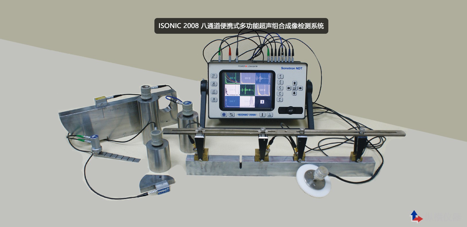 「isonic相控阵检测仪」纵横仪器帮您解答