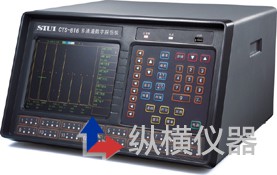 「超声波探伤仪cts-4020」纵横仪器帮您解答